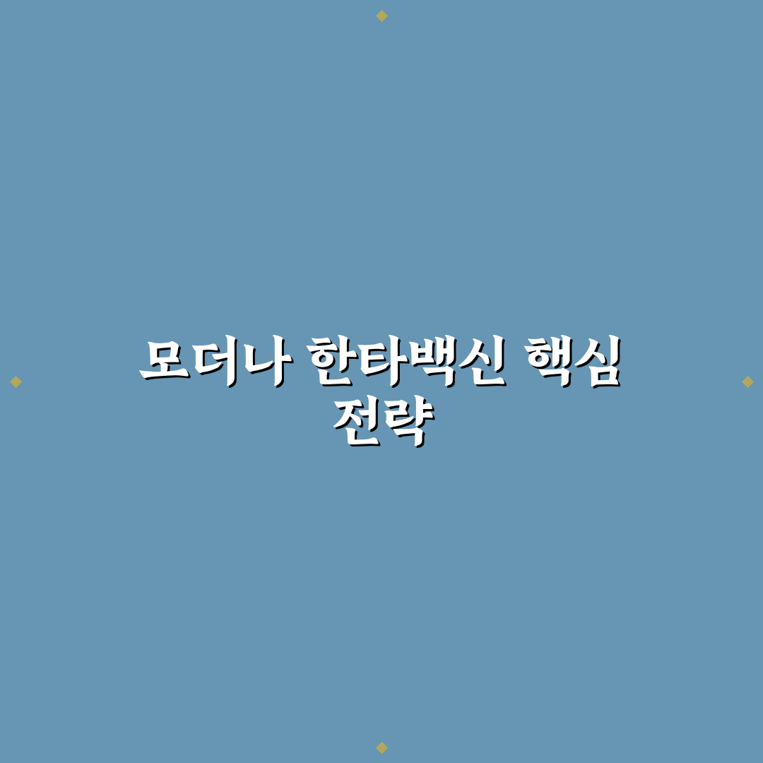 한타바이러스 모더나 백신 효과와 안전성 비교 분석 가이드