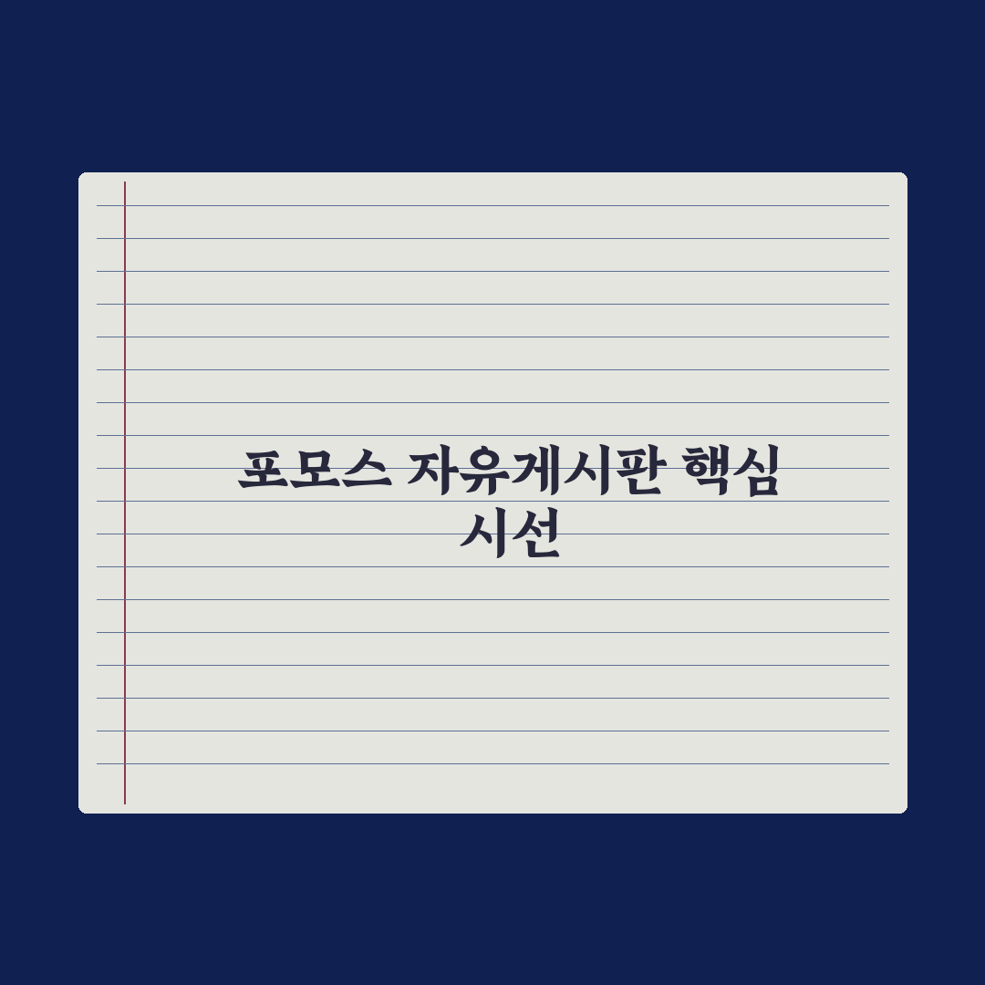 포모스 자유게시 이용 현황과 5가지 체크포인트 분석