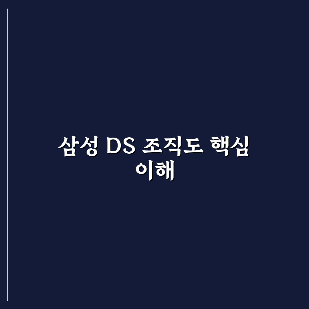 삼성전자 ds부문 조직도 분석과 주요 역할별 비교 가이드