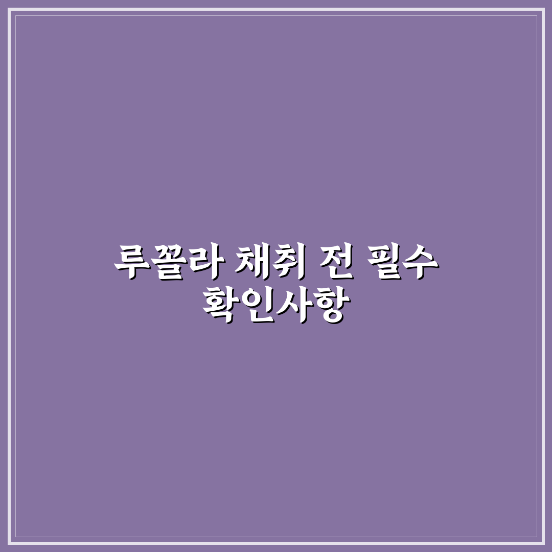 루꼴라 따는법 5가지 기준과 효율적 수확 가이드