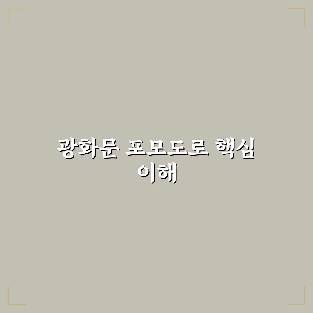 포모도로 광화문 이용 전 체크포인트 5가지 분석