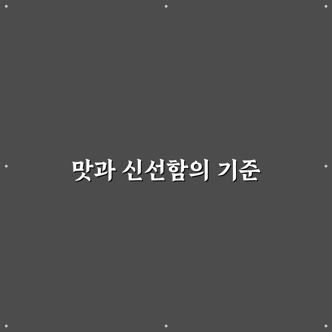 반여동 새총횟집 방문 전 반드시 확인할 5가지 기준
