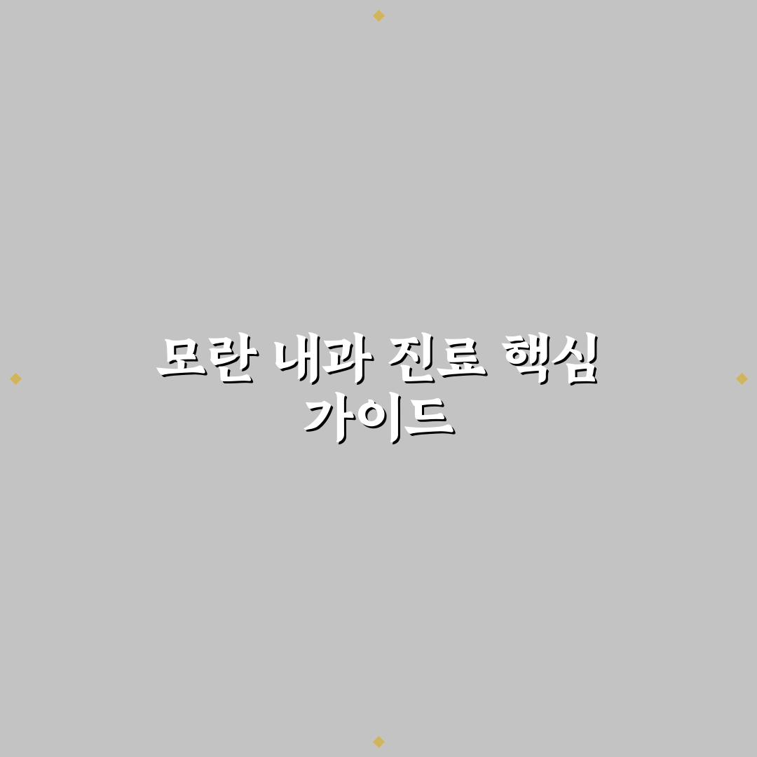모란 내과 진료 품질과 서비스 비교 분석 가이드