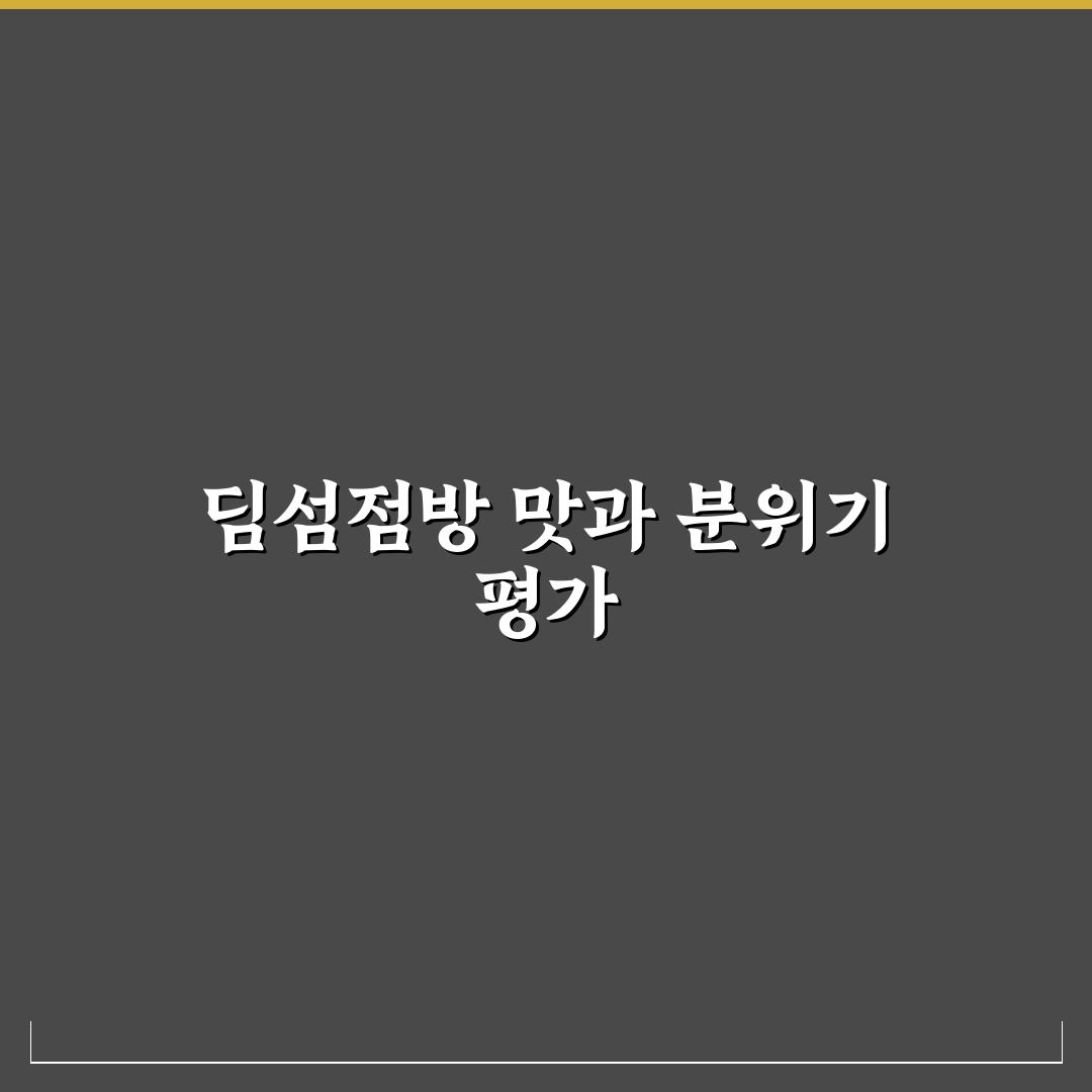 딤섬점방 용인점 5가지 체크포인트 분석 가이드