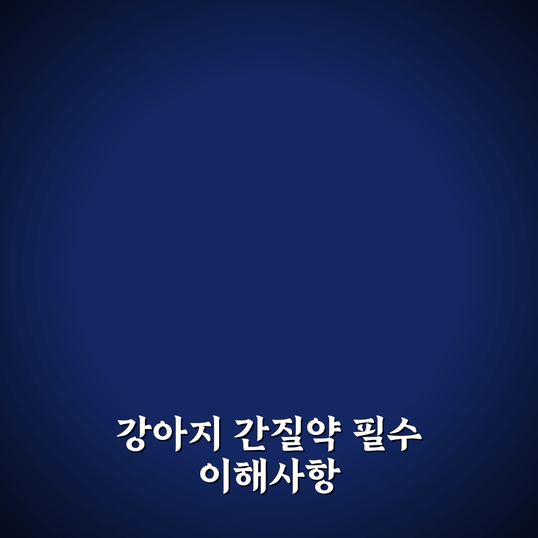 강아지 간질약 종류별 효능과 부작용 비교 분석 가이드