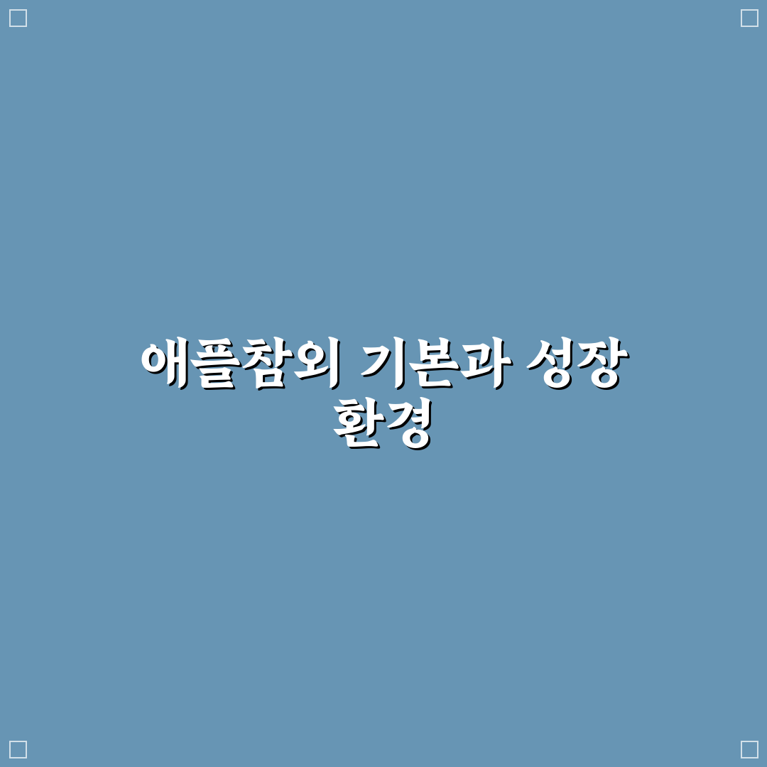 애플참외 모종 선택 5가지 기준과 재배 체크포인트