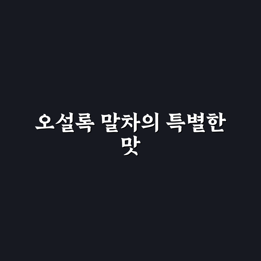 오설록 말차 누들바 품질과 맛 비교 분석 가이드