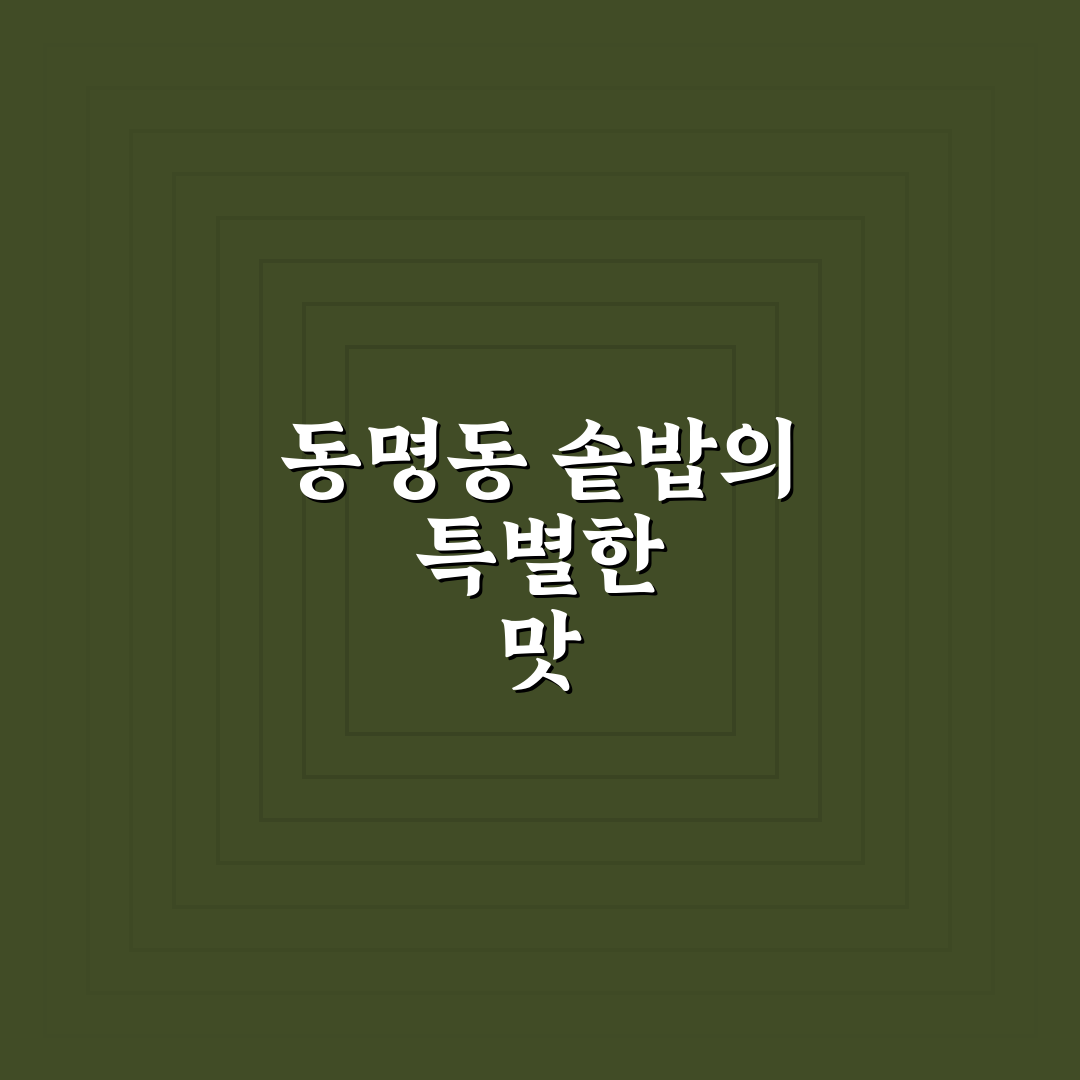 동명동 솥밥 5가지 맛과 식감 비교 가이드