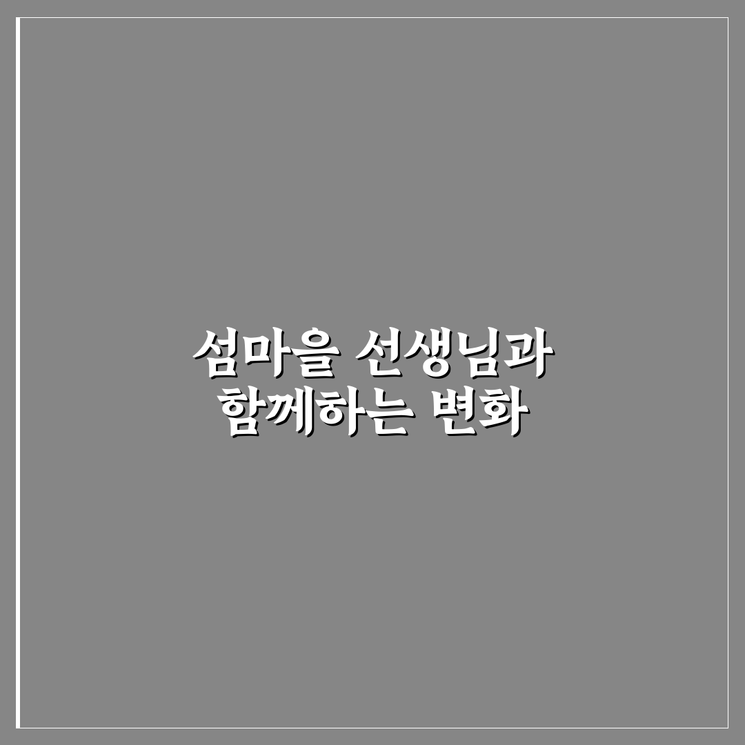 섬마을 선생님 라인댄스 가이드와 성공 요소 분석