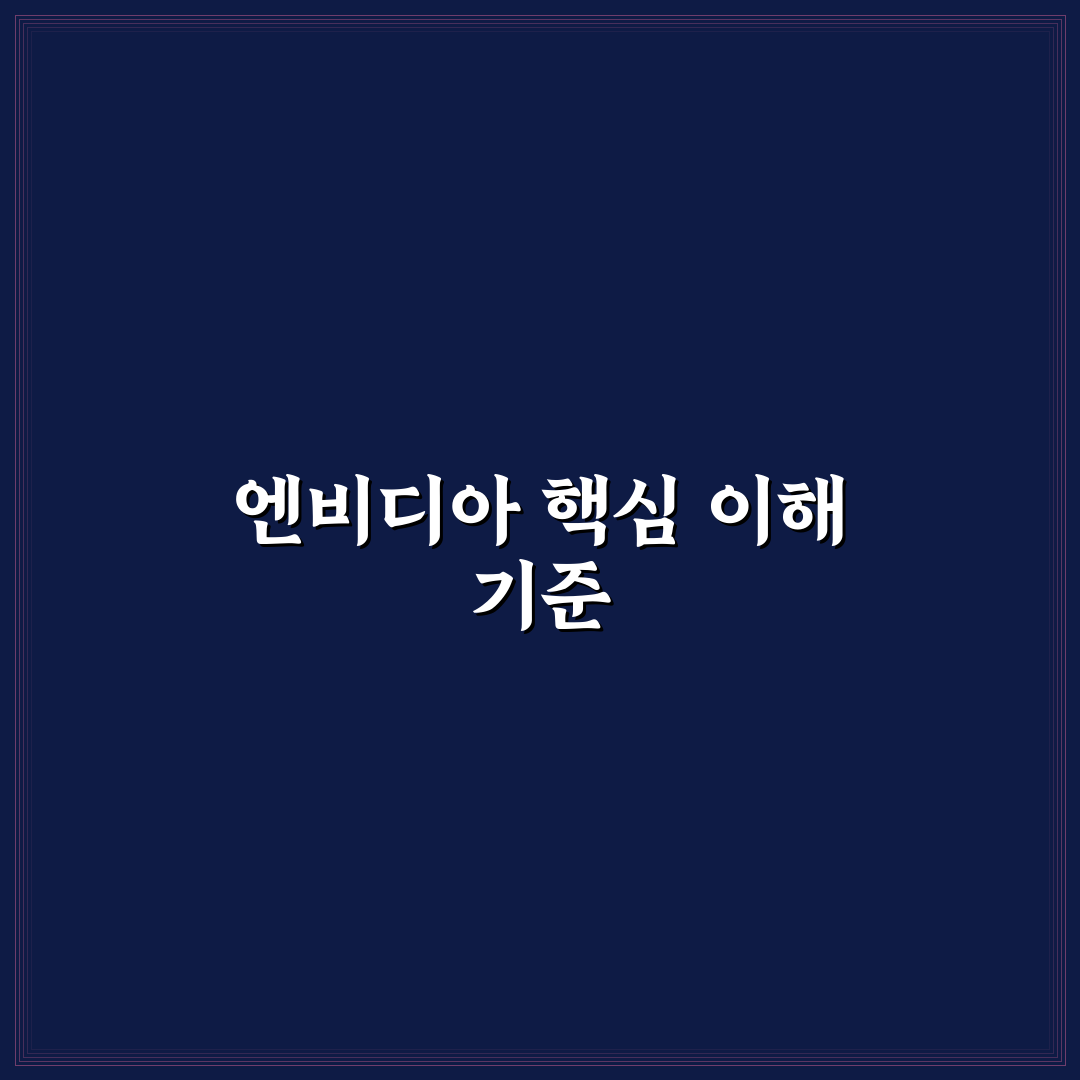 엔비디아 나무위키 비교와 분석 가이드 5가지 기준