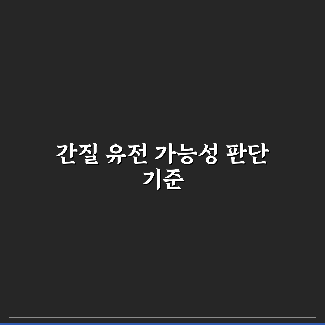 간질 유전 여부 5가지 기준으로 분석과 판단 총정리