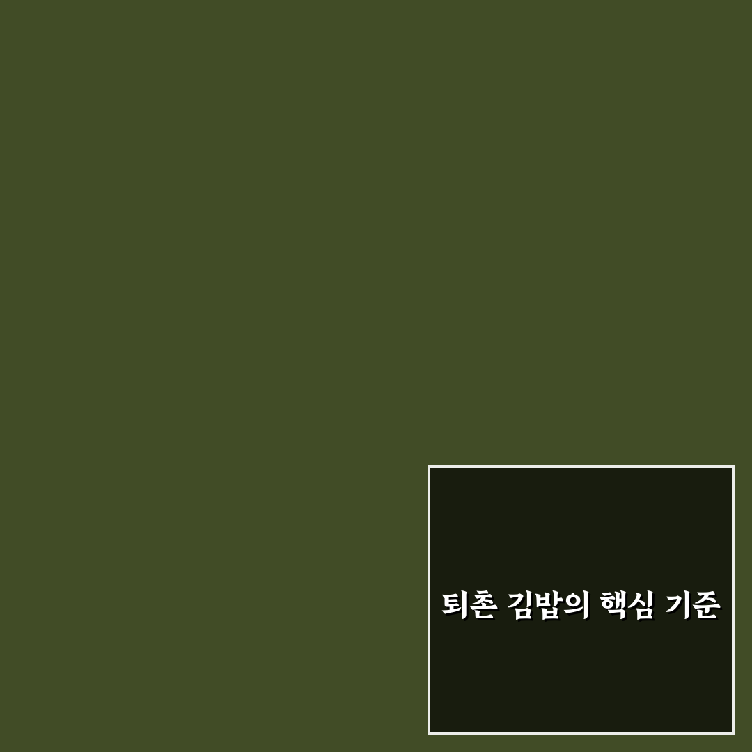 퇴촌 김밥 맛과 가격 비교 5가지 기준 총정리