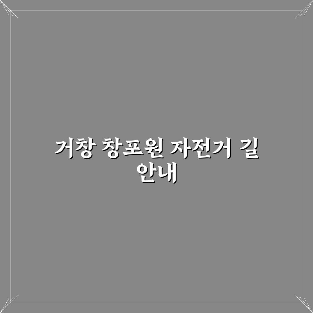 거창 창포원 자전거 이용 가이드와 선택 기준 분석