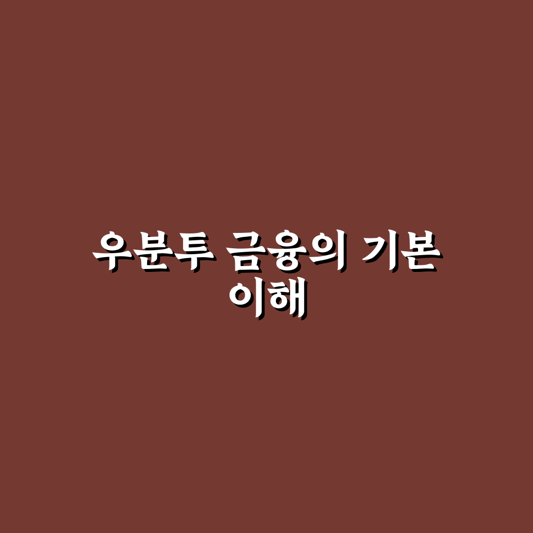 우분투금융서비스 이용 시 꼭 확인해야 할 5가지 기준 분석