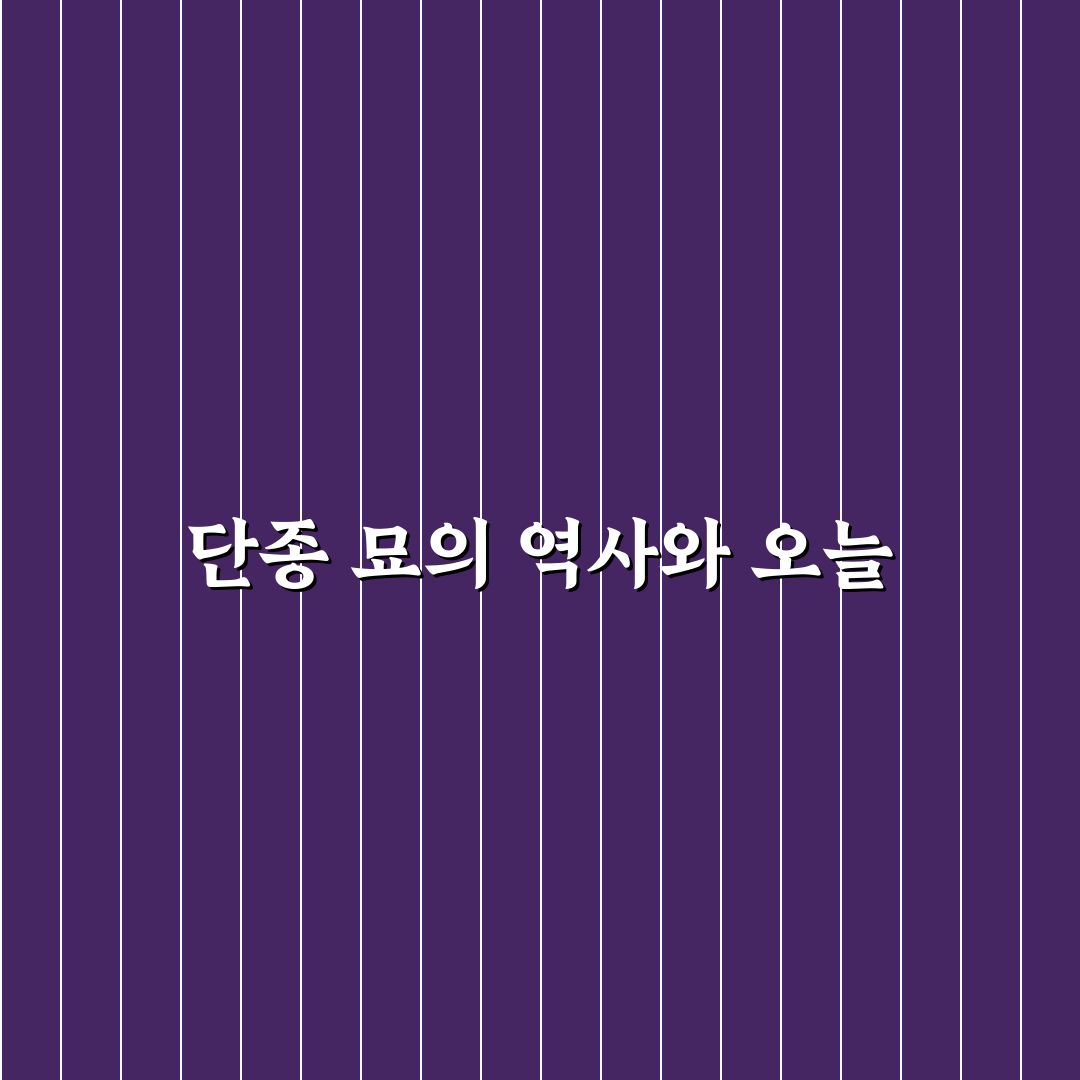 단종 묘 위치와 유적지 비교 분석 가이드 5가지 기준