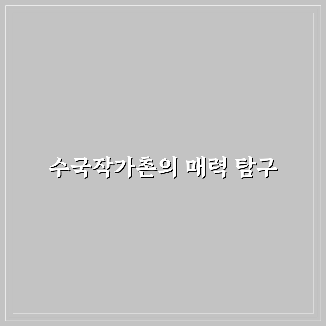 수국작가촌 입주 조건과 활동 환경 5가지 기준 분석