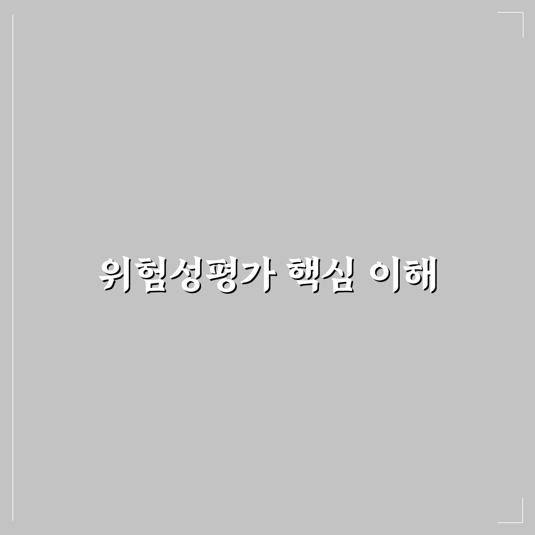 위험성평가 갈음 기준과 절차 분석 가이드 5가지