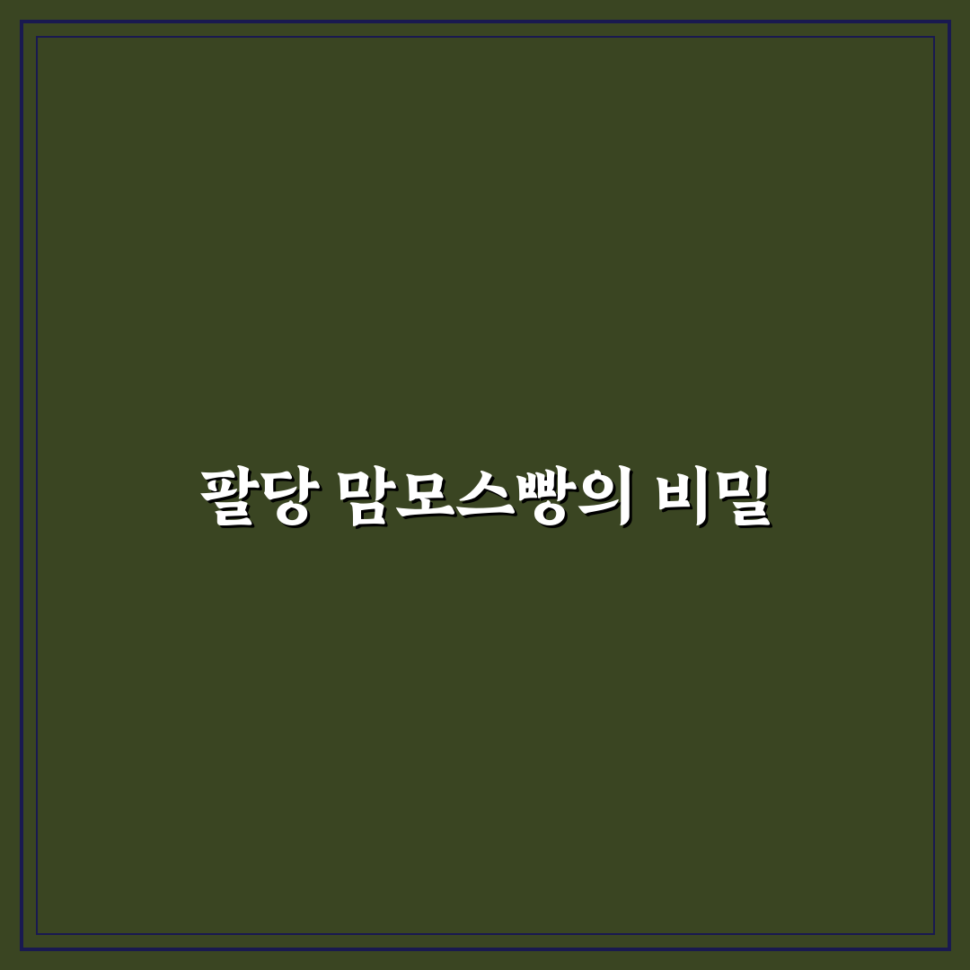 팔당 맘모스빵 구매 전 확인할 5가지 기준 분석