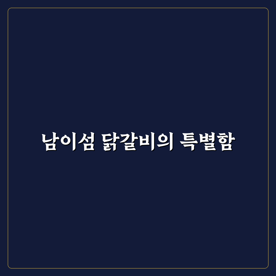 남이섬 안반지 닭갈비 맛과 서비스 비교 분석 가이드