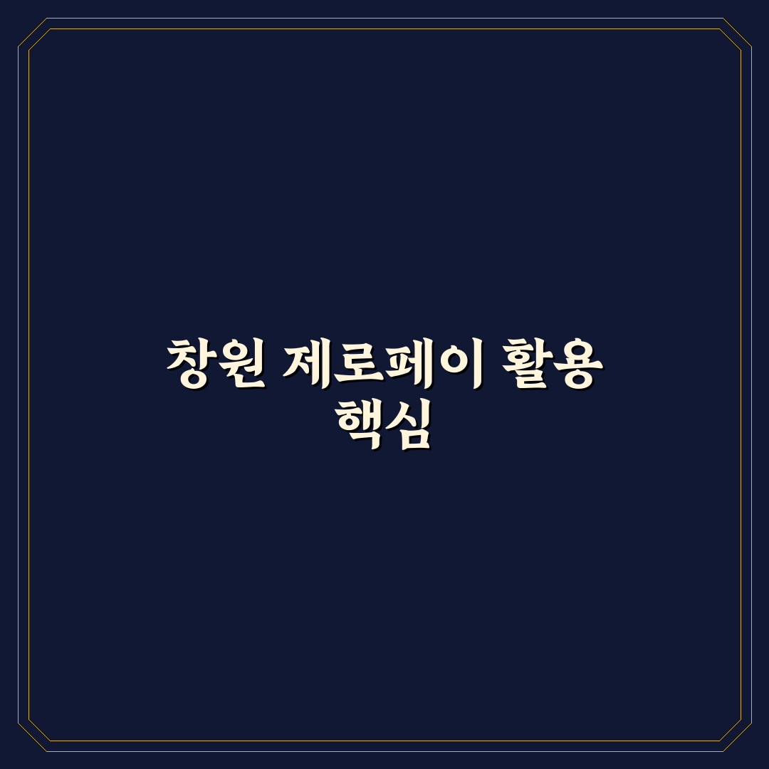 창원 제로페이 사용처별 혜택과 이용 특징 분석