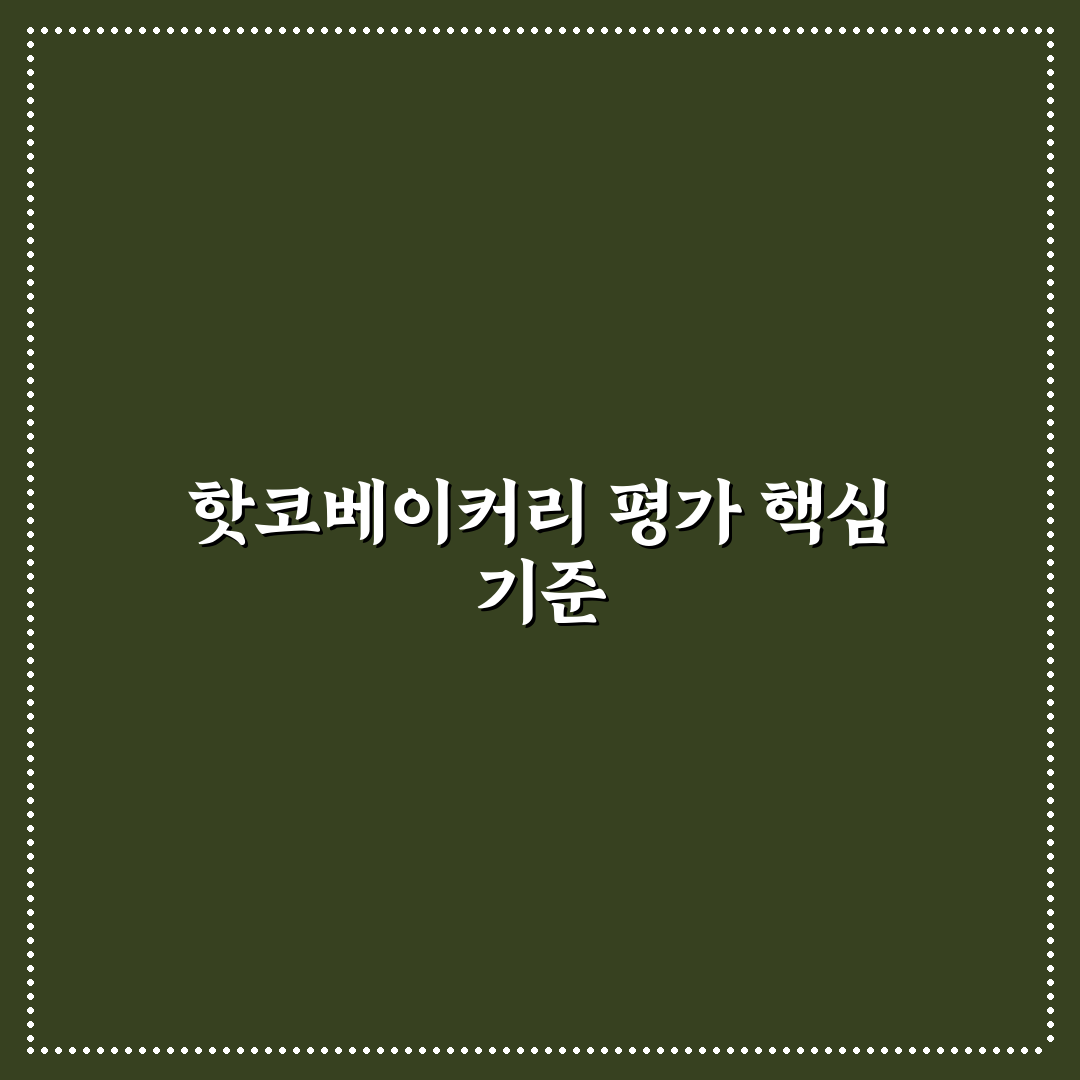 역삼동 핫코베이커리 5가지 기준별 비교 분석 가이드