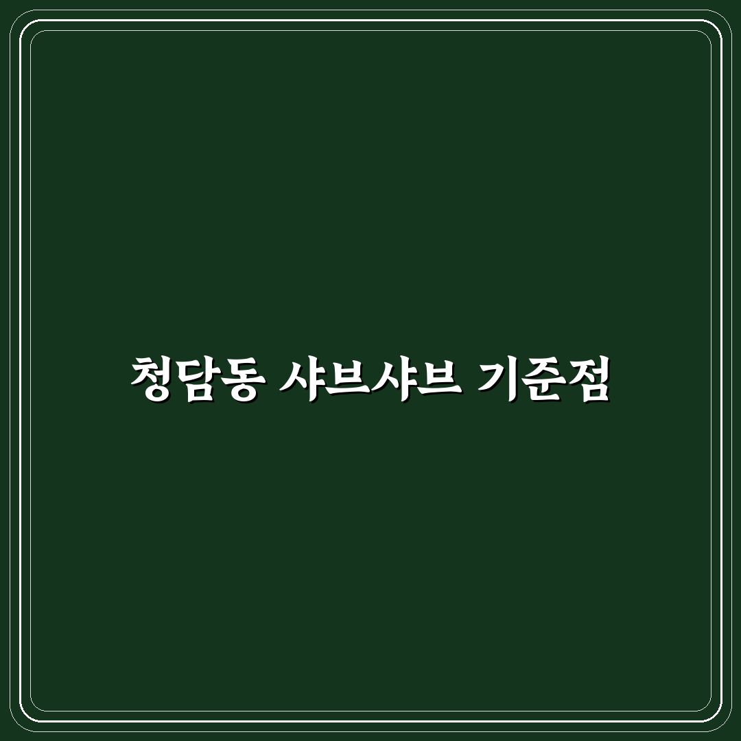 청담동 샤브샤브 동탄 지역별 맛과 가격 비교 분석 가이드