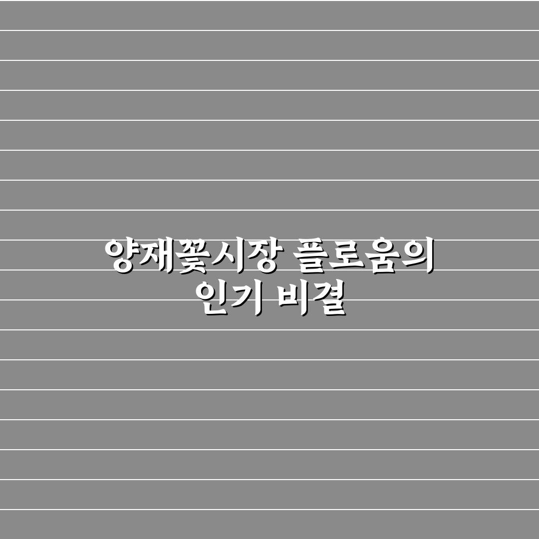 양재꽃시장 플로움 이용 전 체크포인트 5가지 분석