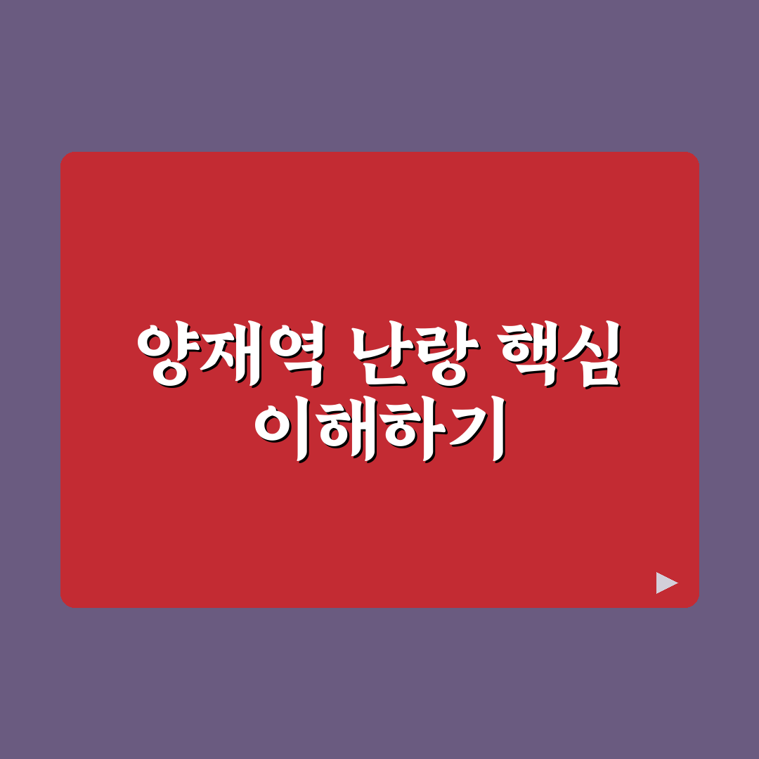 양재역 난랑 비교와 분석을 통한 5가지 선택 기준 총정리