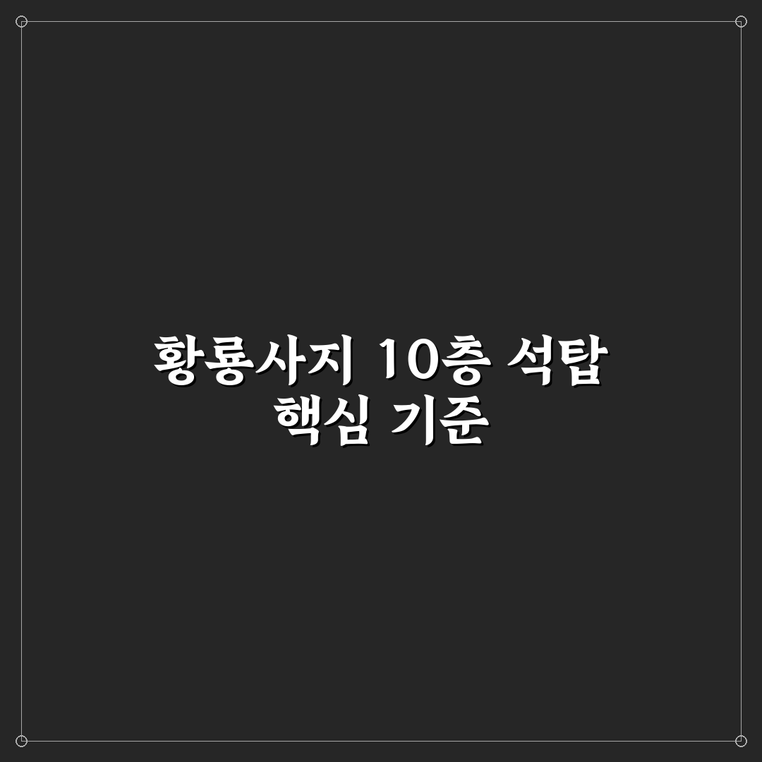 황룡사지 10층 석탑 보존 상태와 구조 분석 가이드