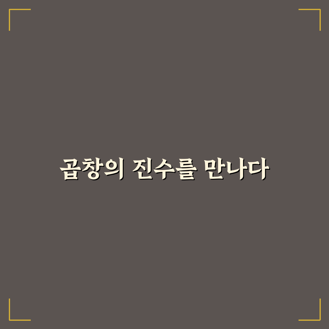 계산동 고모네곱창 맛과 서비스 비교 분석 가이드
