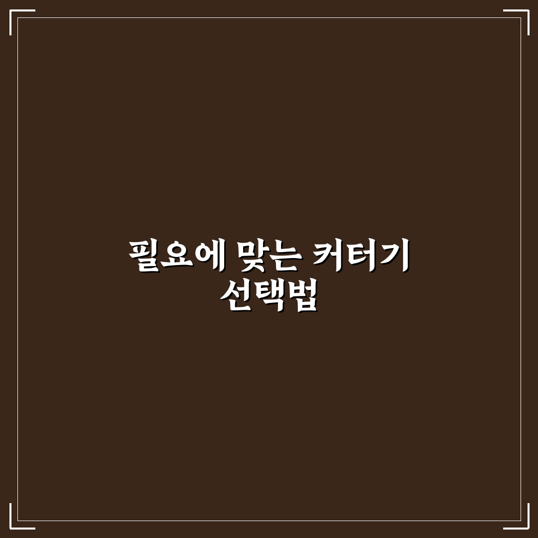 스카치테이프 커터기 선택 가이드와 주요 기능 비교 분석