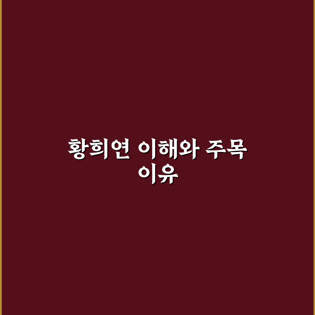 황희연 작품별 연기력과 캐릭터 분석 가이드