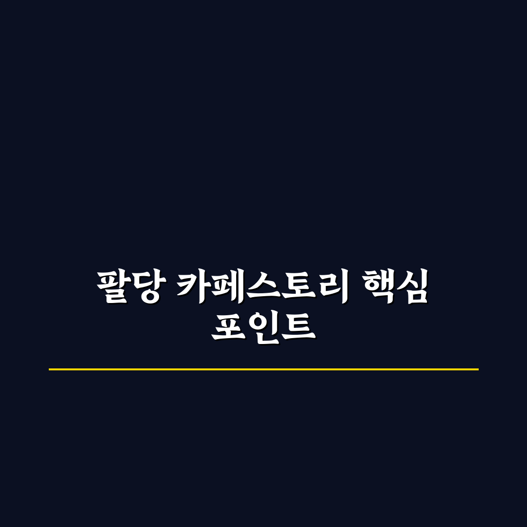 팔당 카페스토리 비교와 분석으로 보는 5가지 선택 기준