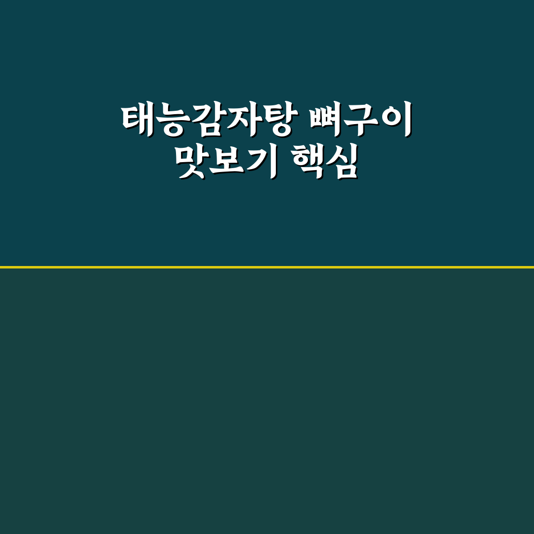 태능감자탕 뼈구이 5가지 기준 비교와 선택 가이드