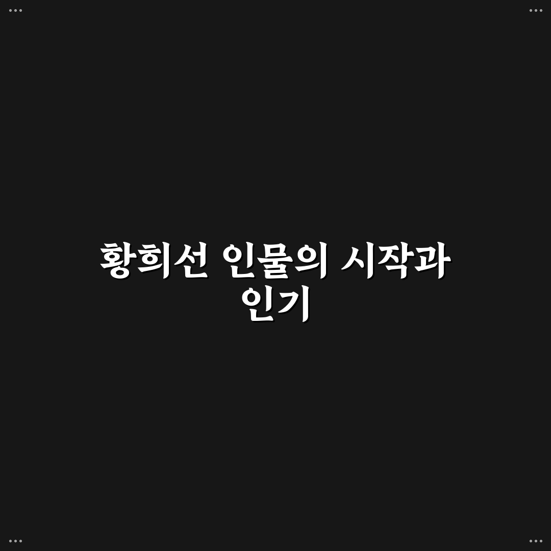 황희선 경력과 성과 비교 분석 가이드 5가지 체크포인트