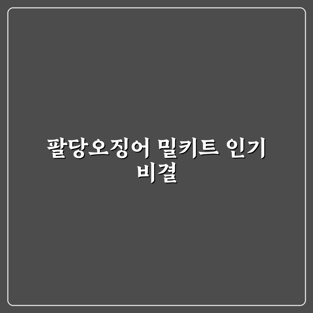 팔당오징어 밀키트 품질과 맛 비교 분석 가이드