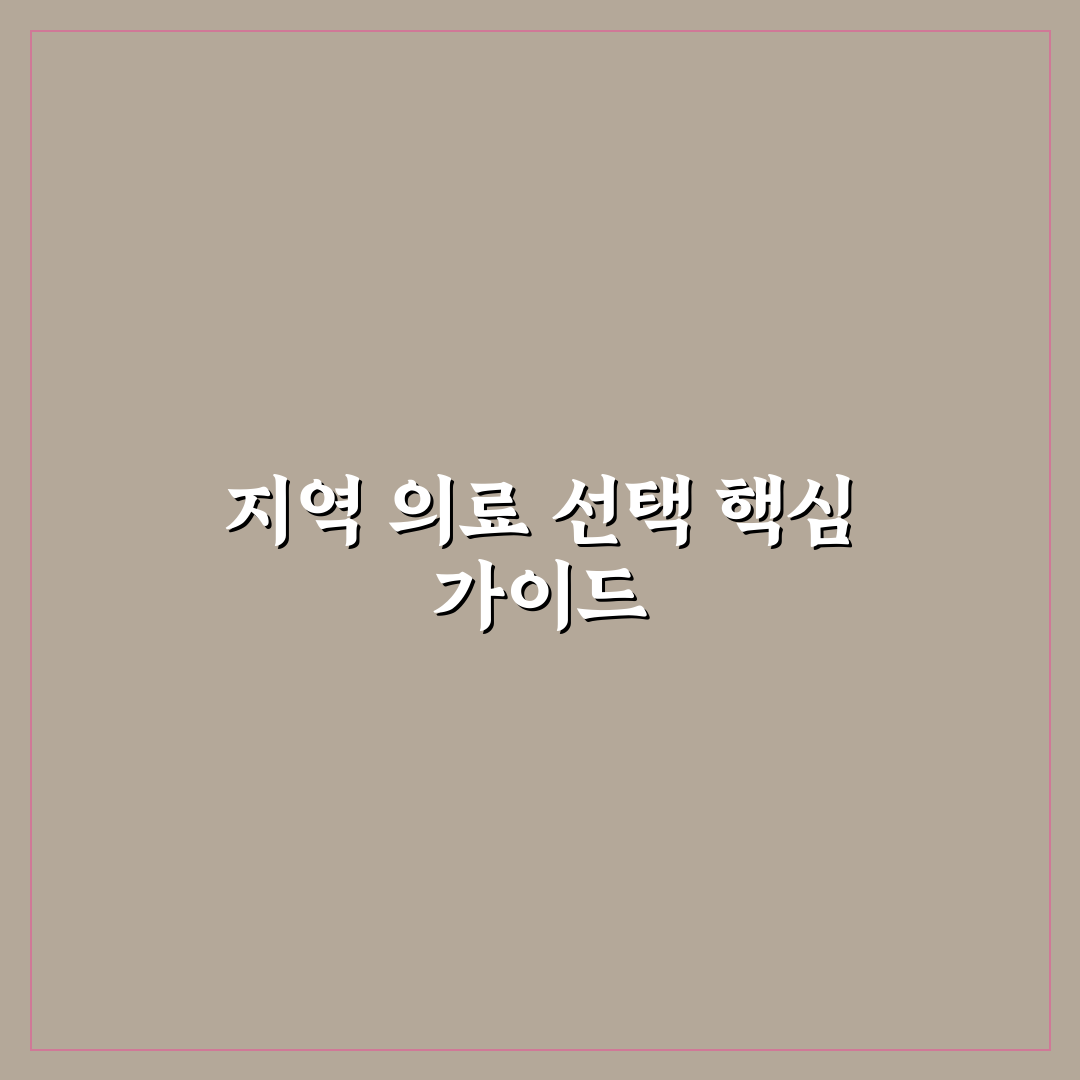 석관동 하나내과 선택 기준 5가지 체크포인트 분석