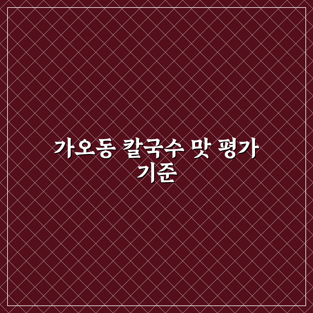 가오동 공주 칼국수 맛집 비교와 선택 기준 총정리