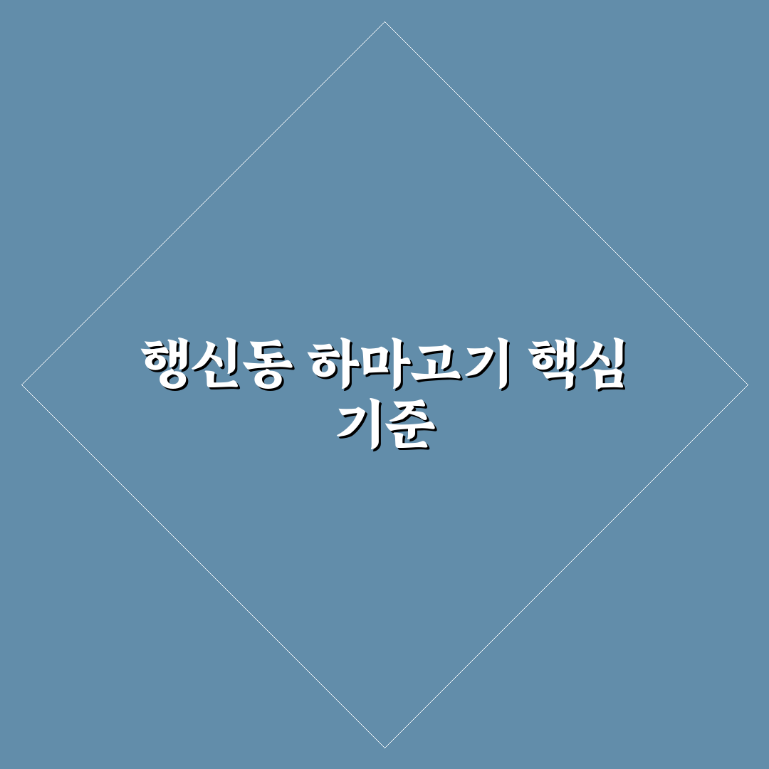 행신동 하마고기 맛과 품질 비교 분석 가이드
