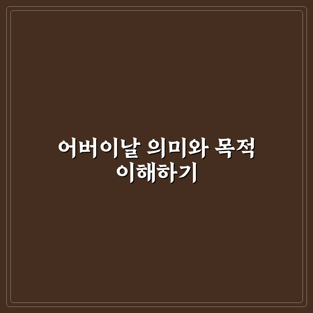 어버이날 현수막 문구 비교와 선택 기준 5가지 총정리