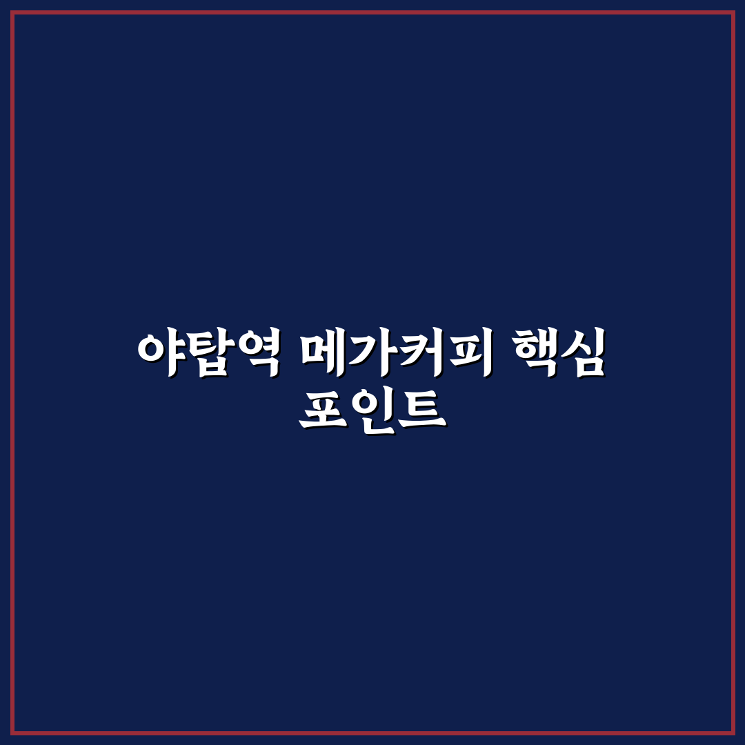 야탑역 메가커피 5가지 비교 분석 가이드