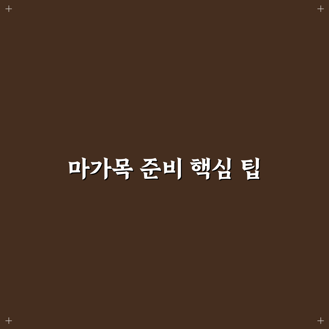 마가목 끓이는법 5가지 기준별 효과와 방법 비교 분석