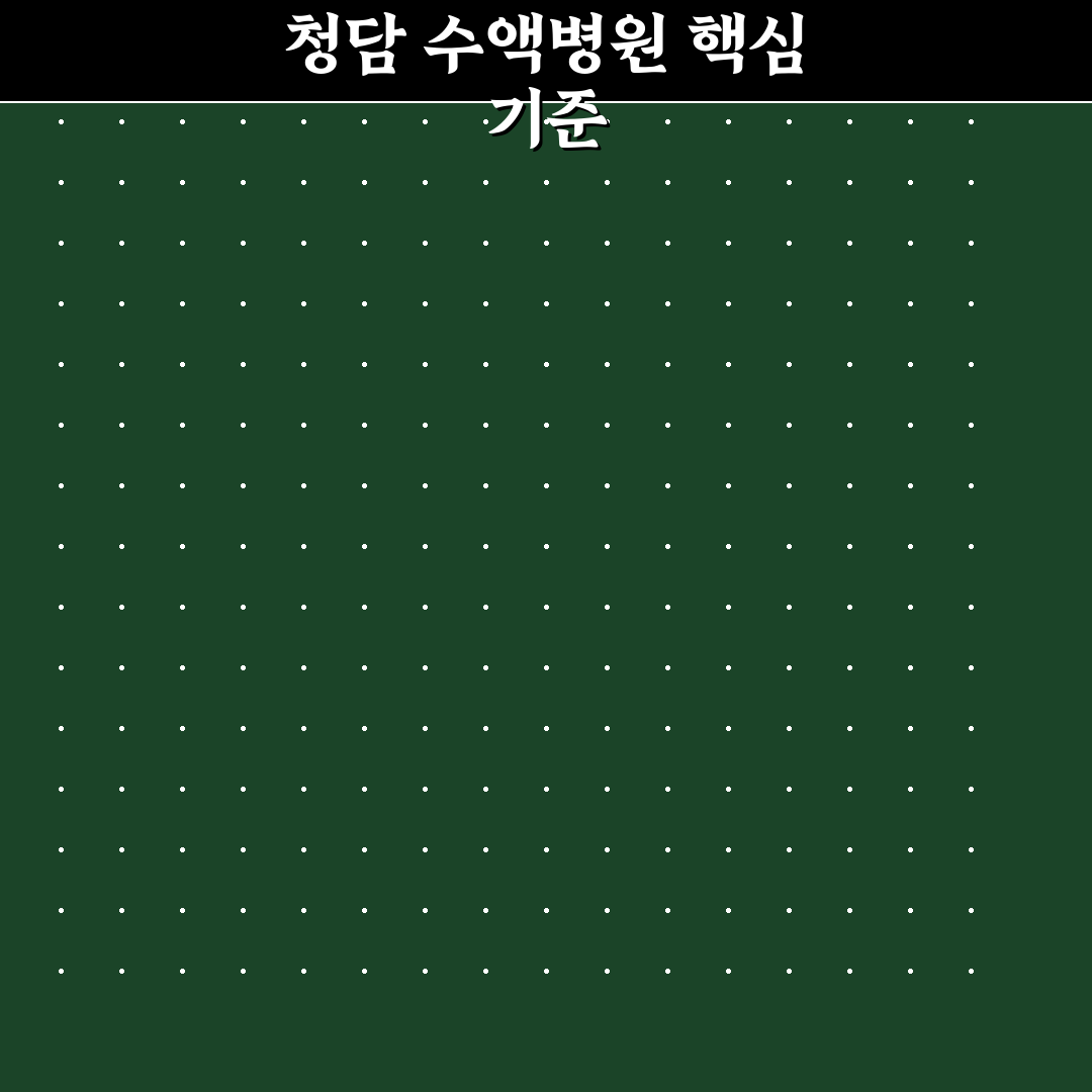 청담 수액병원 선택을 위한 5가지 비교 기준 총정리