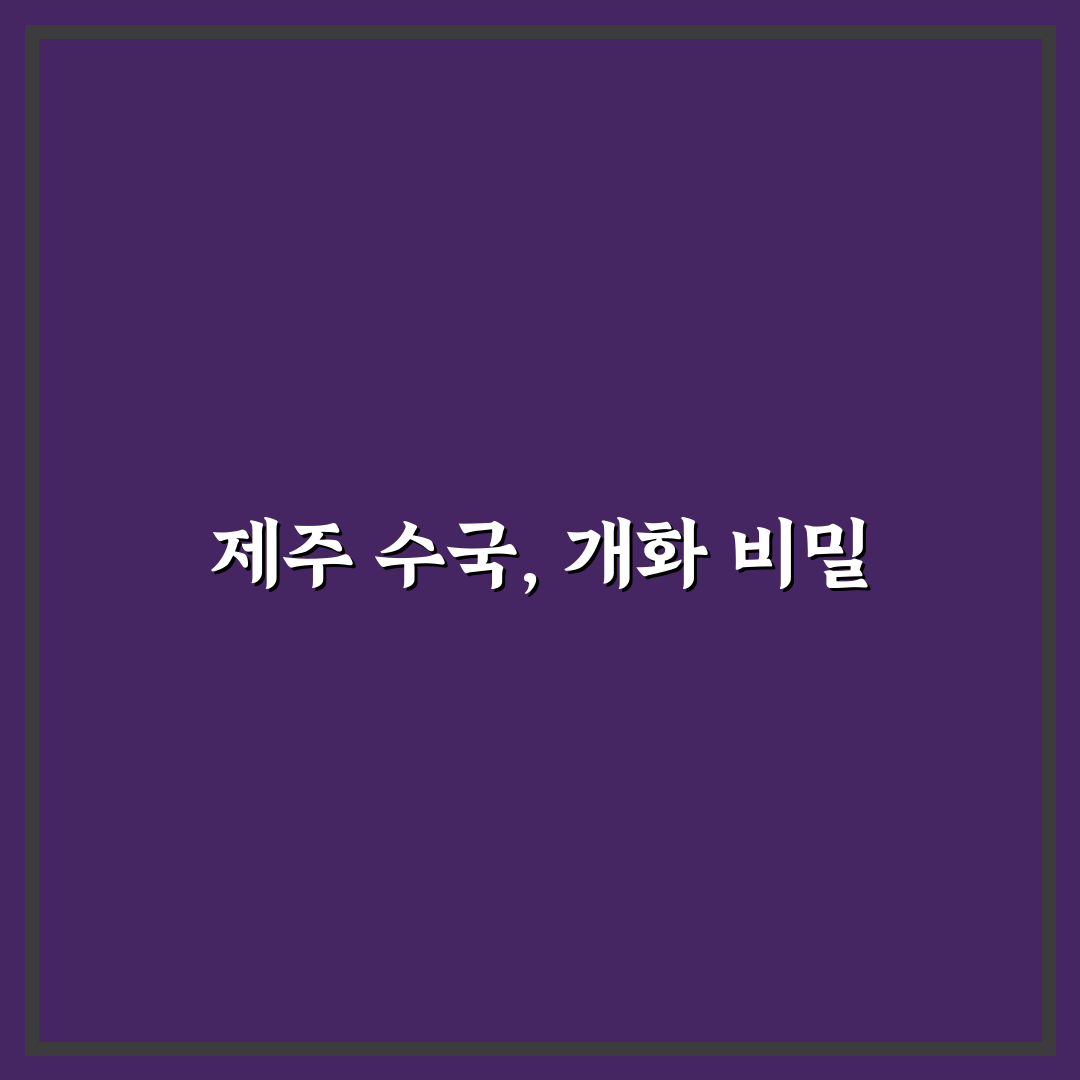제주 수국 개화시기별 특징과 최적 관람 시기 분석