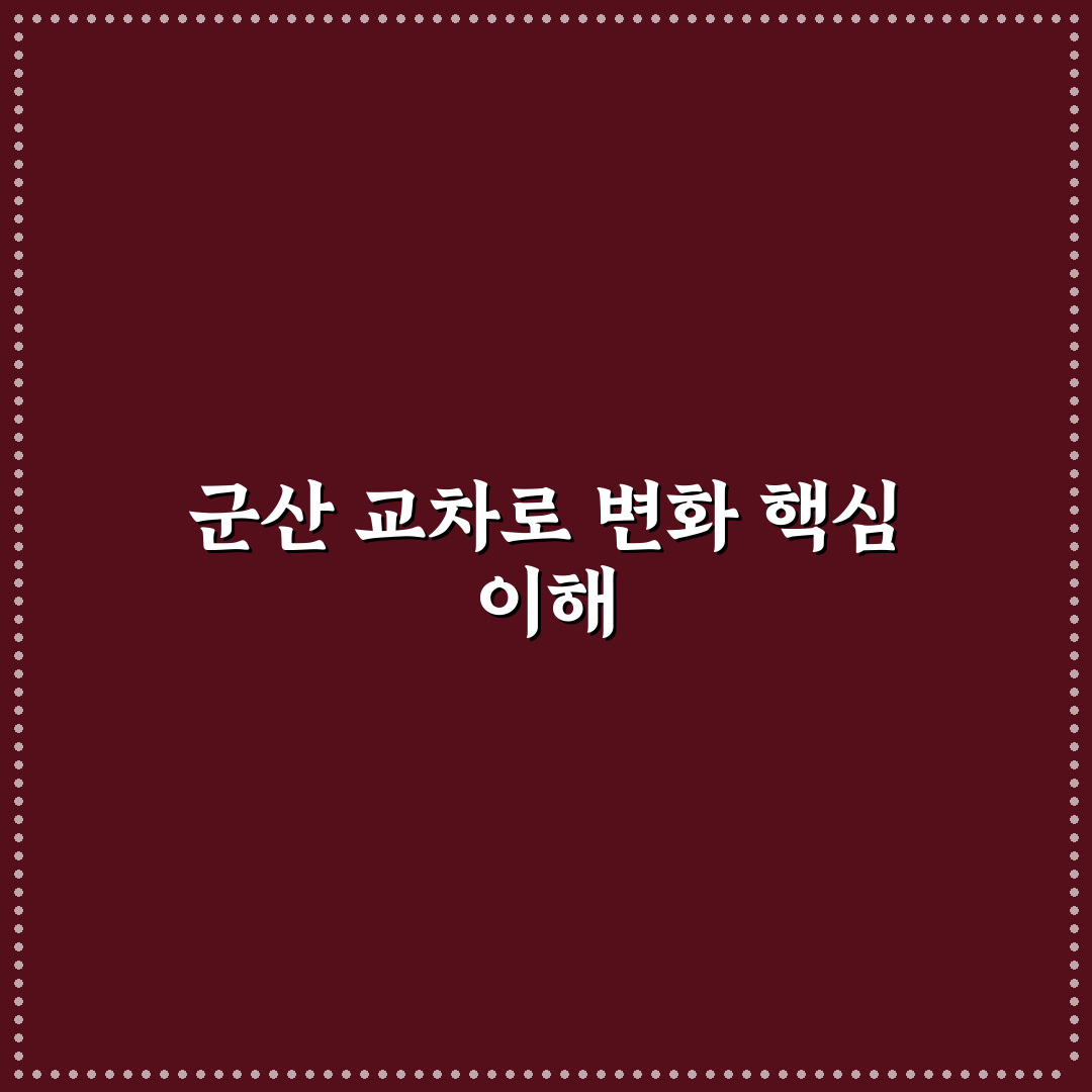 군산 교차로 신문보기 기준과 5가지 체크포인트 분석