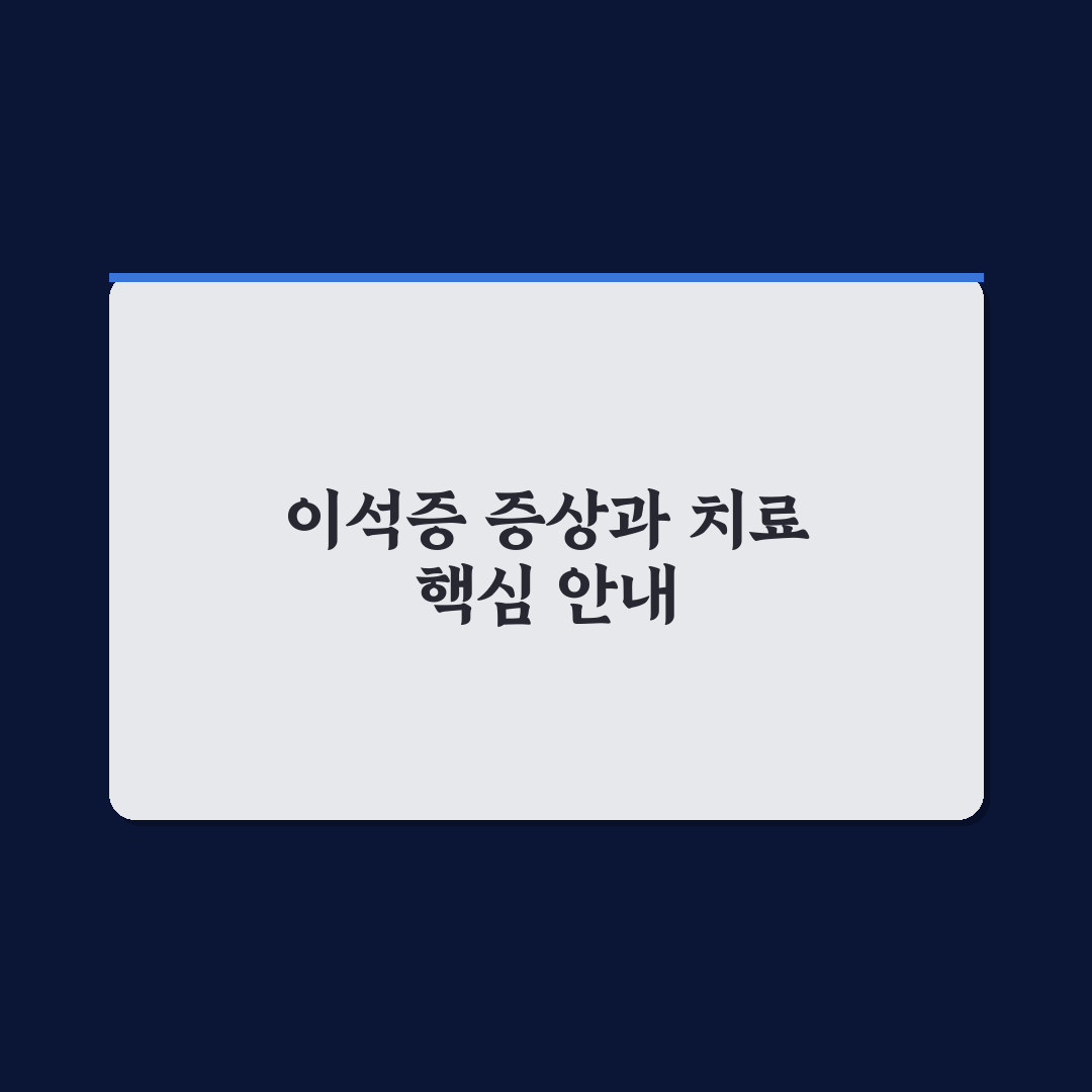 천안 이석증 병원 5가지 비교와 선택 기준 총정리