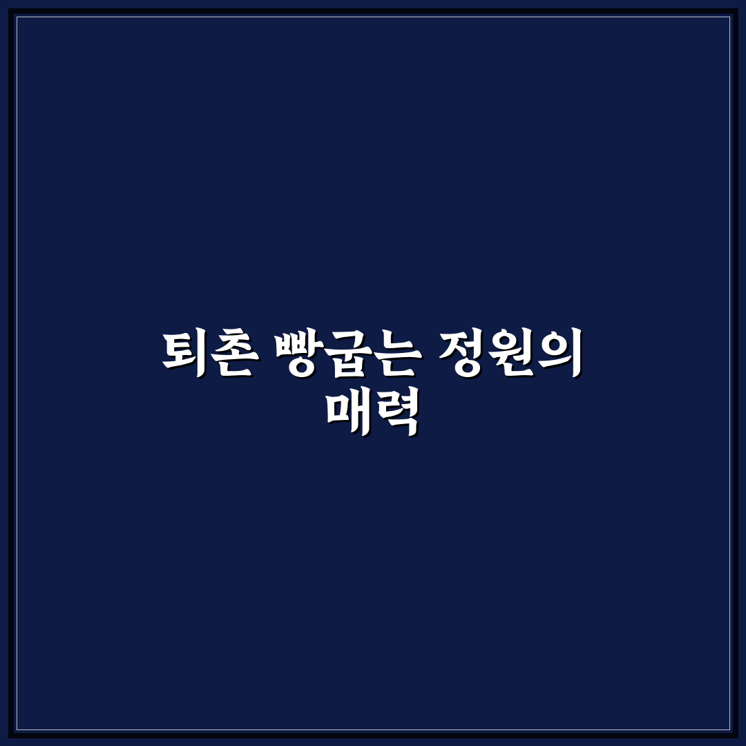 퇴촌 빵굽는 정원 방문 전 확인할 5가지 판단 기준