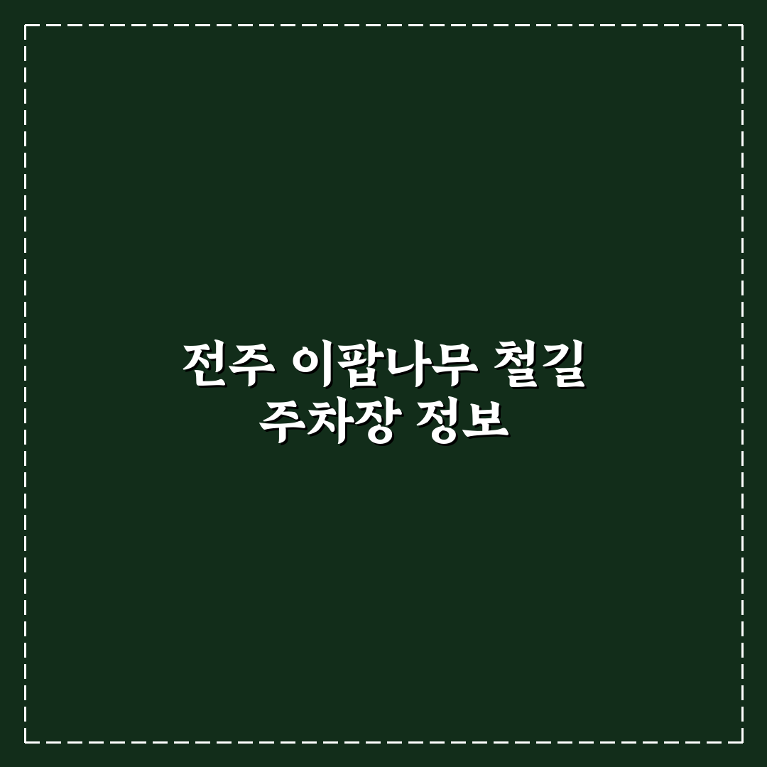 전주 이팝나무 철길 주차장 이용 기준과 5가지 체크포인트 비교 분석