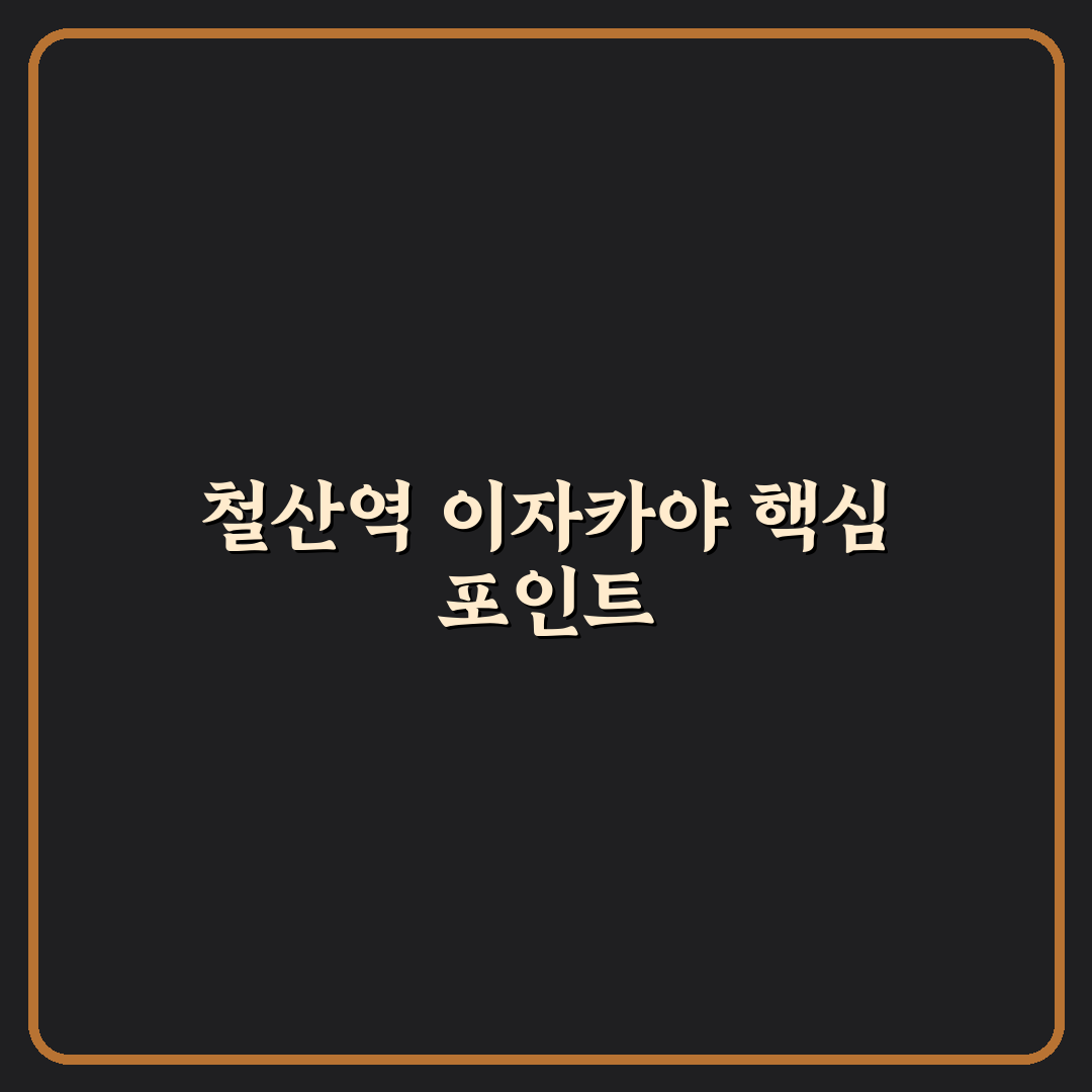 철산역 이자카야 5가지 판단 기준과 가이드 총정리