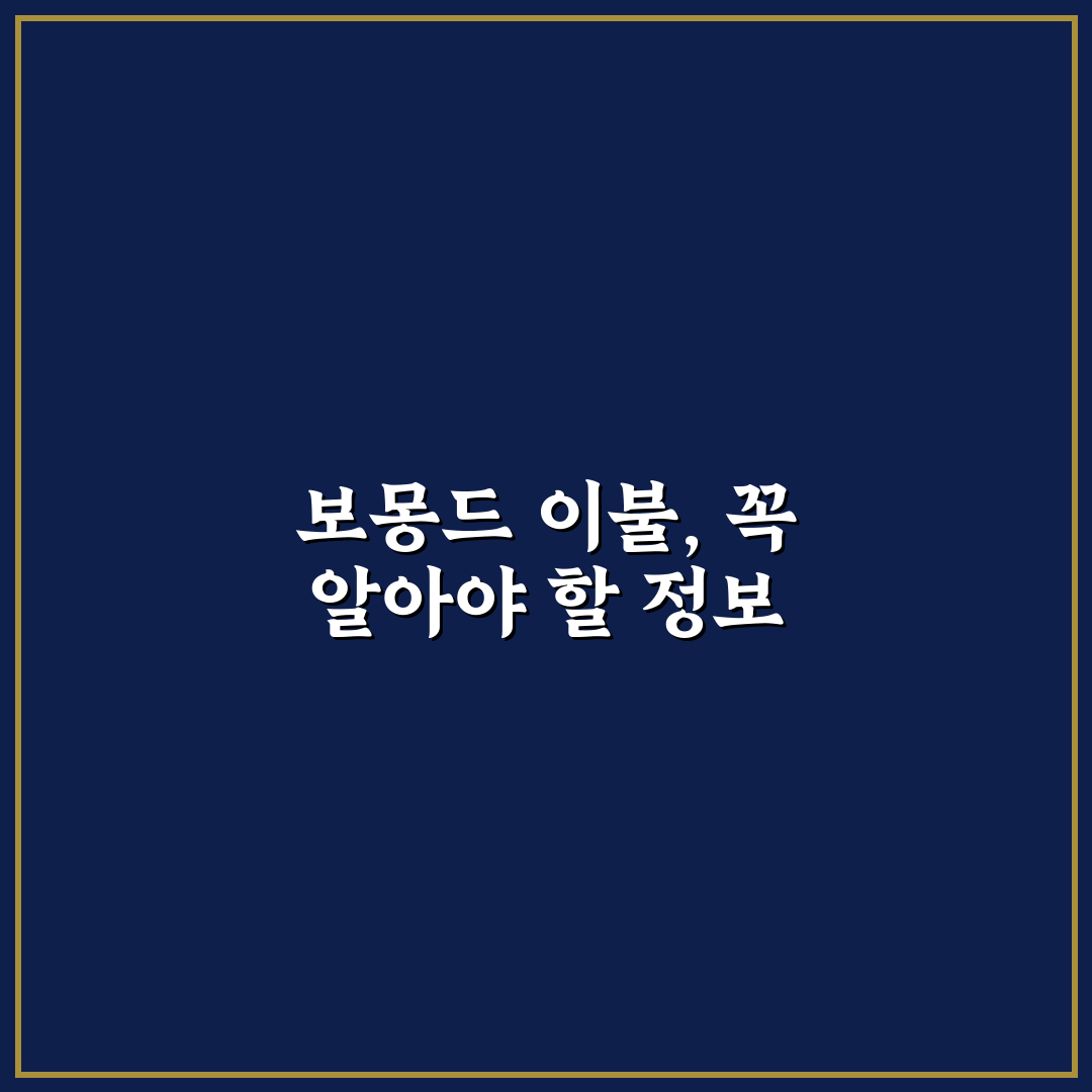 보몽드 이불 비교와 선택 기준 5가지 총정리